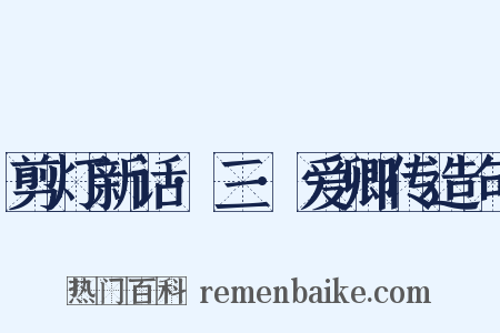 剪灯新话·三·爱卿传造句是什么意思的图片
